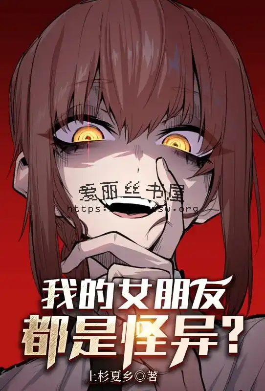 我的女朋友都是怪异？