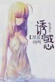 【黑篮】诱惑