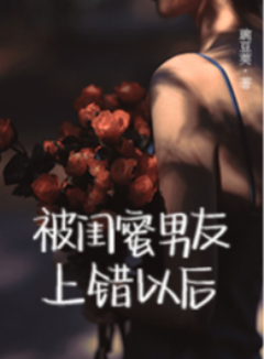 被闺蜜男友上错以后(1V1 高H)