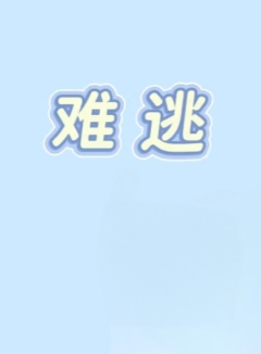 难逃