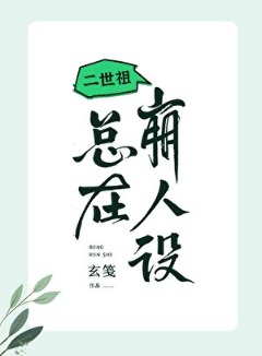 二世祖总在崩人设
