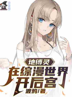 地缚灵在综漫世界开后宫