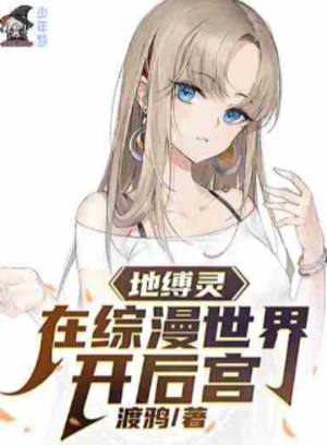 地缚灵在综漫世界开后宫