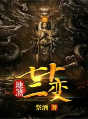 地煞七十二变