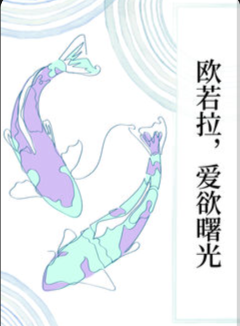欧若拉，爱欲曙光