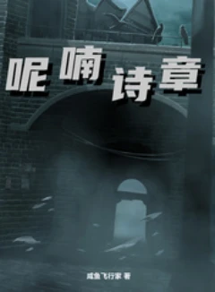 呢喃诗章